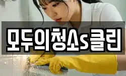 모두의청소s클린