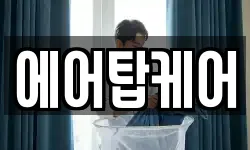 에어탑케어