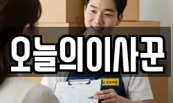 오늘의이사꾼