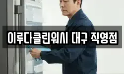 대구 중구 수창동 청소,입주청소,사무실청소,에어컨청소