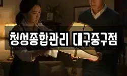 청성종합관리 대구중구점