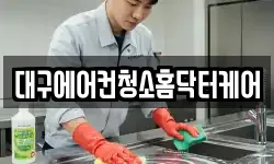 대구에어컨청소홈닥터케어
