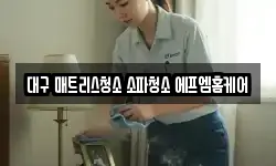 대구 중구 시장북로 청소,입주청소,사무실청소,에어컨청소