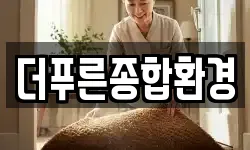 더푸른종합환경