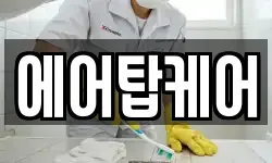 에어탑케어