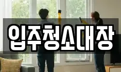 입주청소대장
