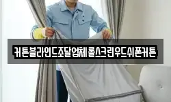 커튼블라인드조달업체롤스크린우드쉬폰커튼