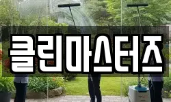 클린마스터즈