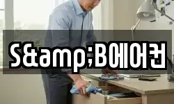S&B에어컨