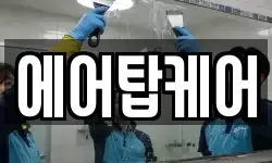 에어탑케어