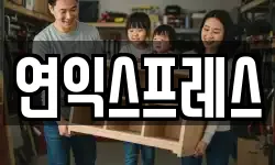 연익스프레스