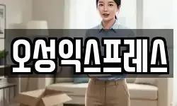 오성익스프레스