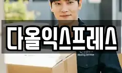 다올익스프레스