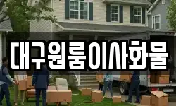 대구원룸이사화물