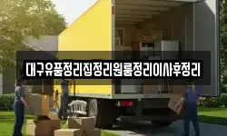 대구유품정리집정리원룸정리이사후정리