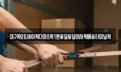 대구퀵오토바이퀵다마스퀵1톤용달용달이사퀵배송터미널퀵