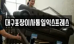 대구포장이사통일익스프레스