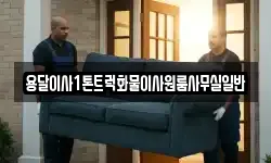 용달이사1톤트럭화물이사원룸사무실일반