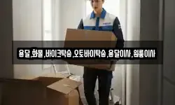 용달,화물,바이크탁송,오토바이탁송,용달이사,원룸이사
