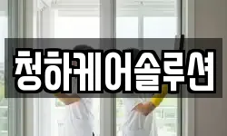 청하케어솔루션