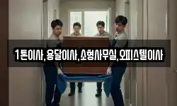 1톤이사,용달이사,소형사무실,오피스텔이사