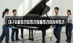 대구유품정리집정리원룸정리이사후정리