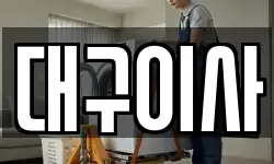 대구이사