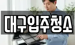 대구 중구 용덕동 청소,입주청소,사무실청소,에어컨청소