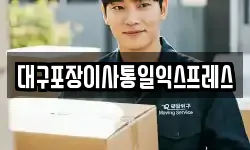 대구포장이사통일익스프레스