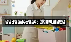 물탱크청소저수조청소수리설치방역,세명환경