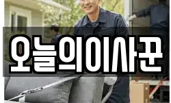 오늘의이사꾼