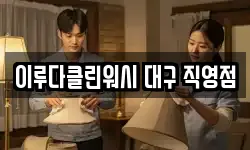 이루다클린워시 대구 직영점