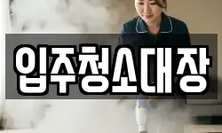 입주청소대장