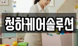 청하케어솔루션