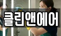 클린앤에어