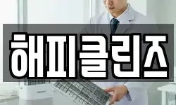 해피클린즈