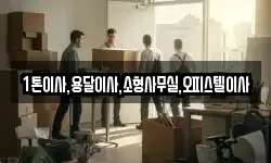 대구 중구 용덕동 이사,용달이사,포장이사,원룸이사,보관이사