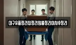 대구유품정리집정리원룸정리이사후정리