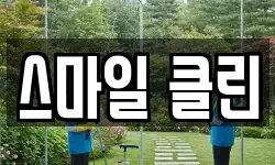 스마일 클린