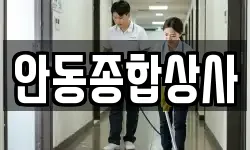 안동종합상사