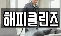 해피클린즈
