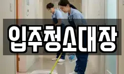 입주청소대장