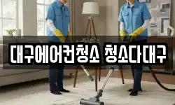 대구에어컨청소 청소다대구