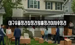 대구유품정리집정리원룸정리이사후정리