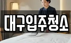 대구입주청소