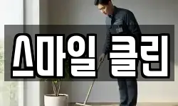 스마일 클린