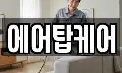 에어탑케어