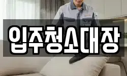 입주청소대장
