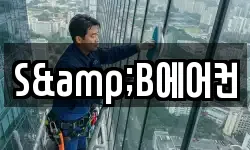 S&B에어컨