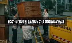 가구수거침대장롱돌.흙쇼파장농수거옷장무료유상수거업체